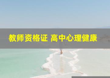 教师资格证 高中心理健康